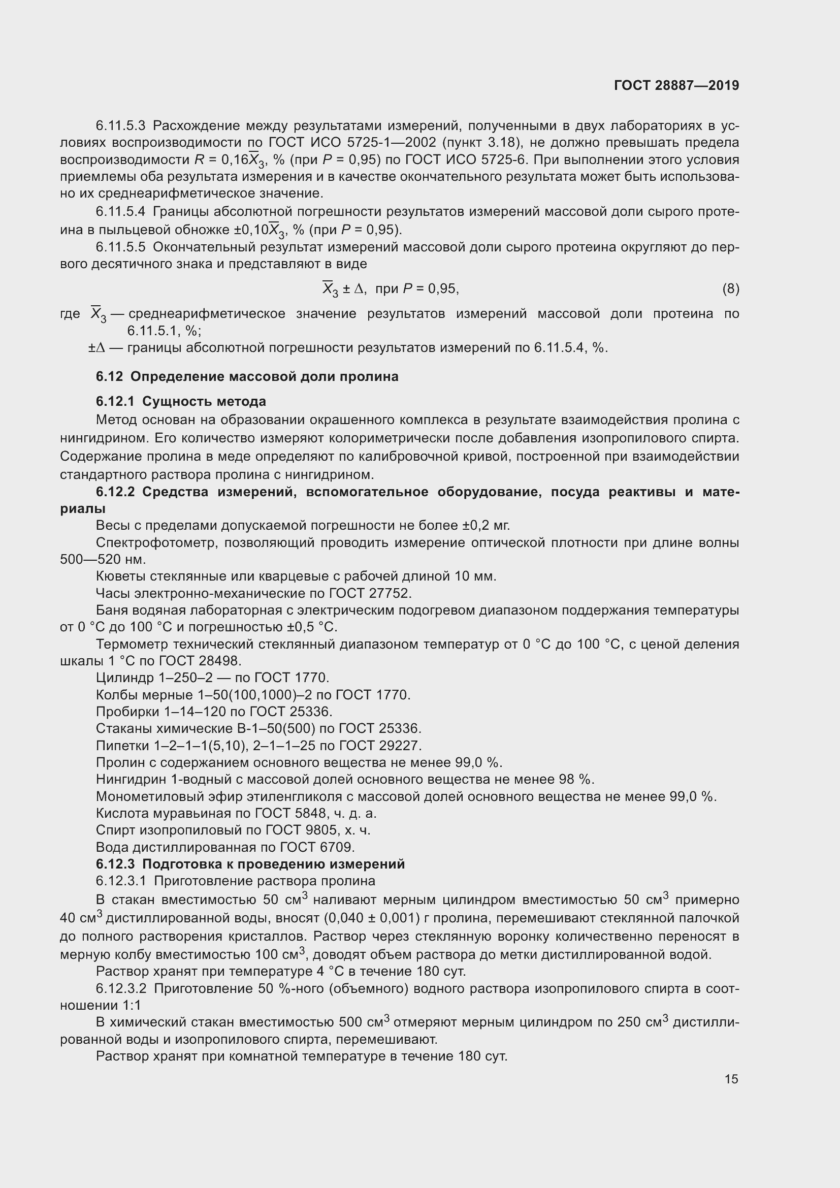 Страница 20 ГОСТ 28887-2019