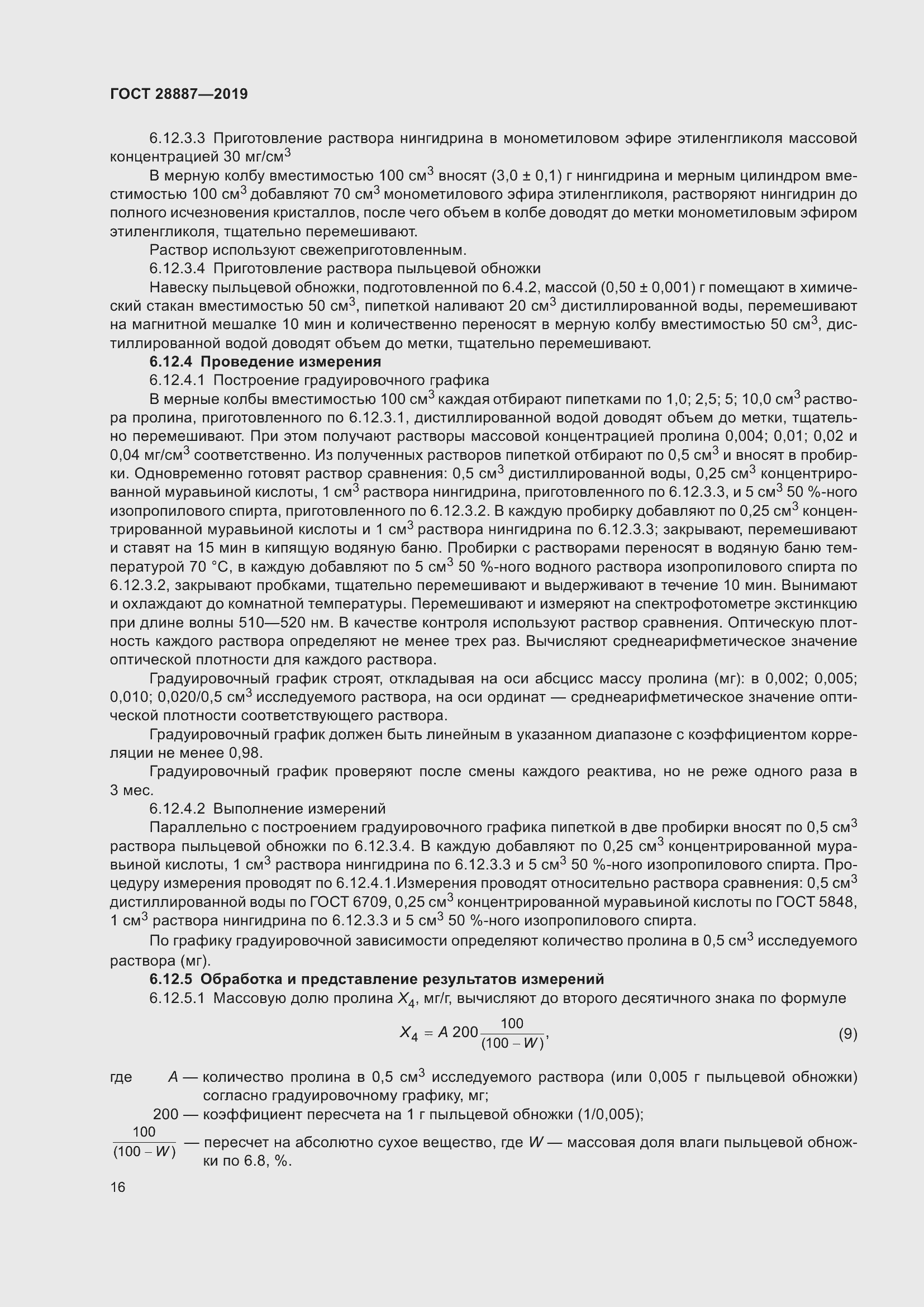 Страница 21 ГОСТ 28887-2019