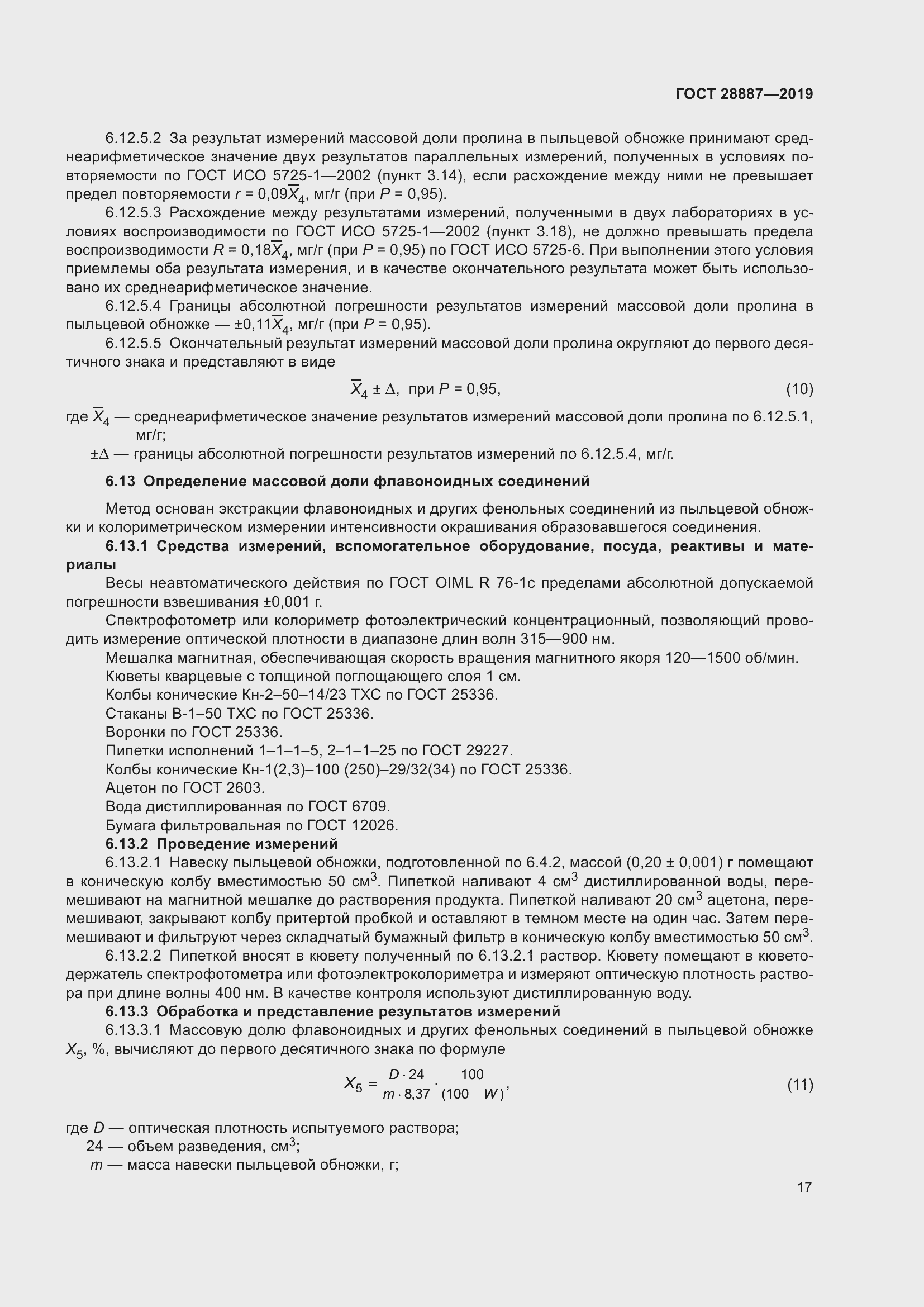 Страница 22 ГОСТ 28887-2019