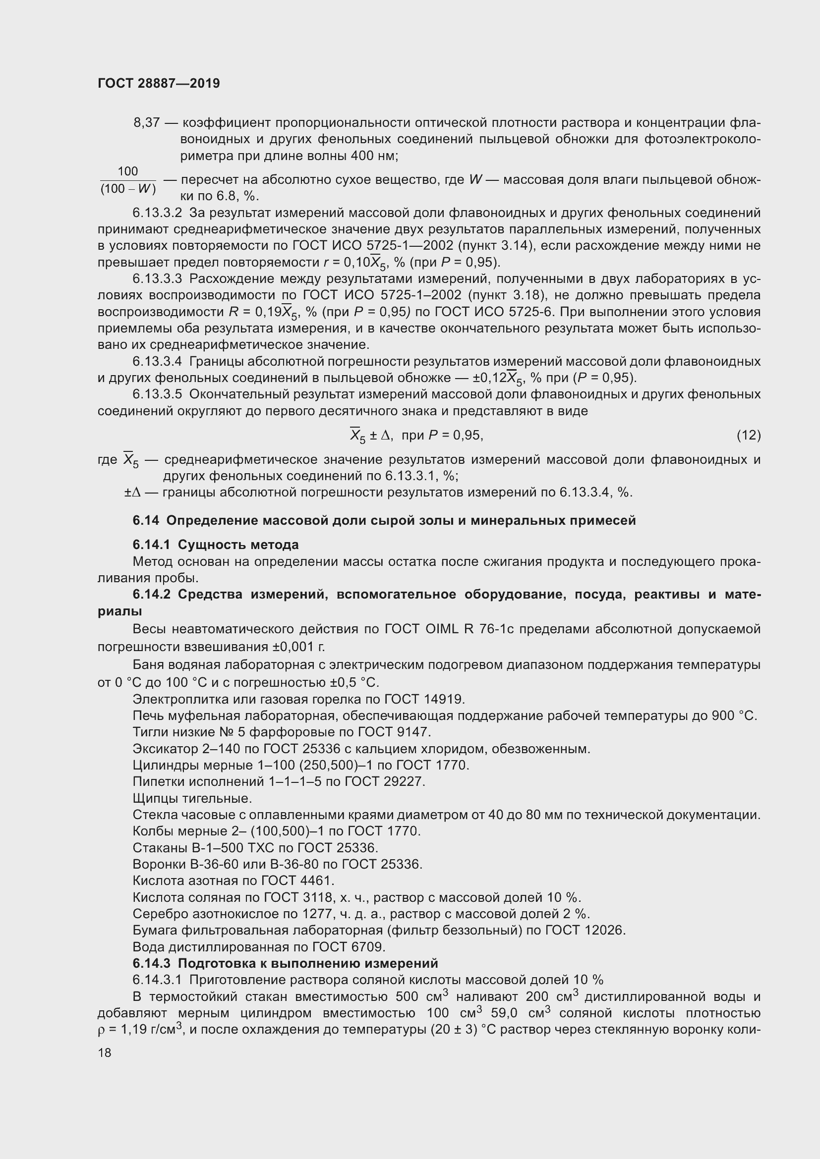 Страница 23 ГОСТ 28887-2019