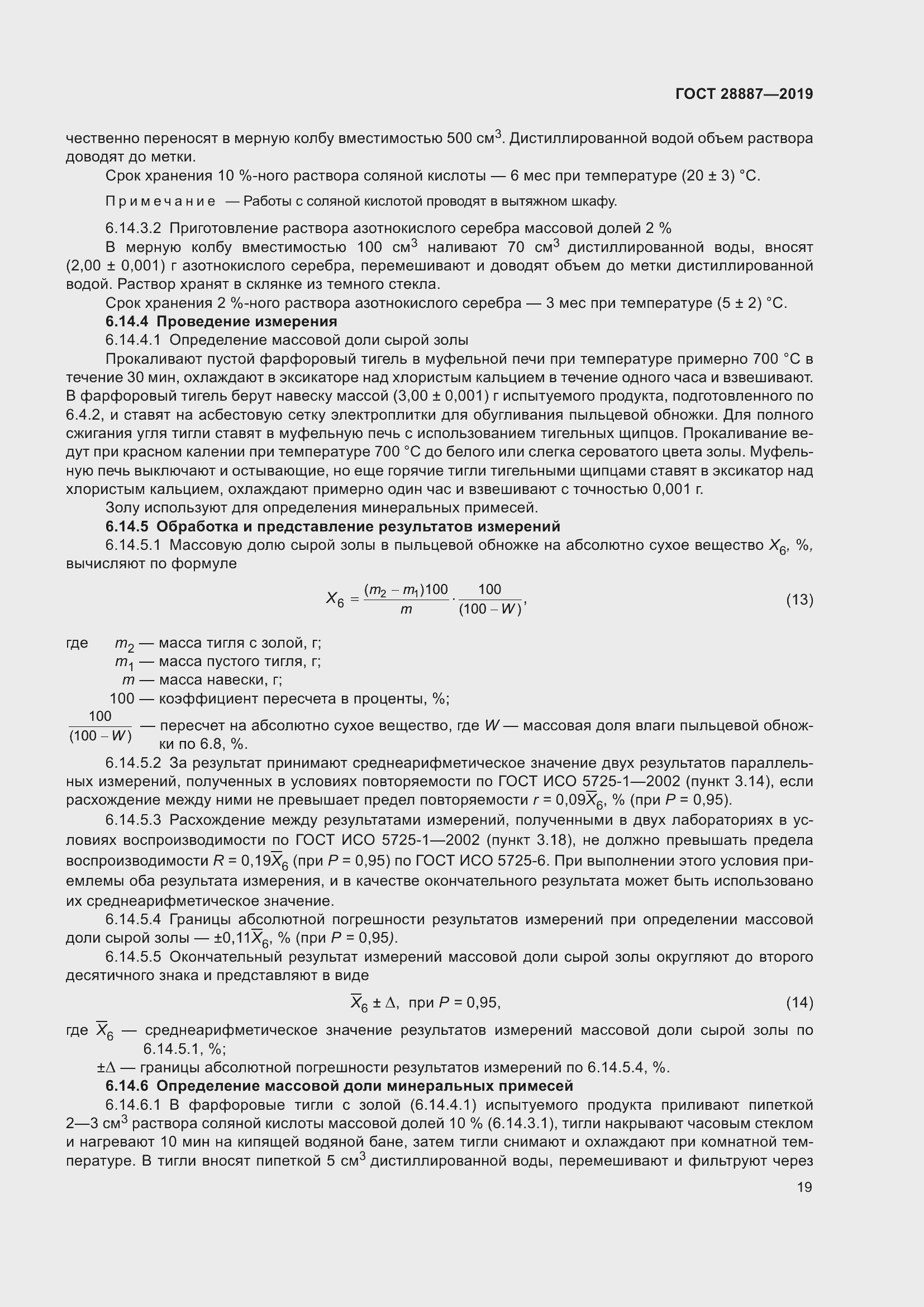 Страница 24 ГОСТ 28887-2019