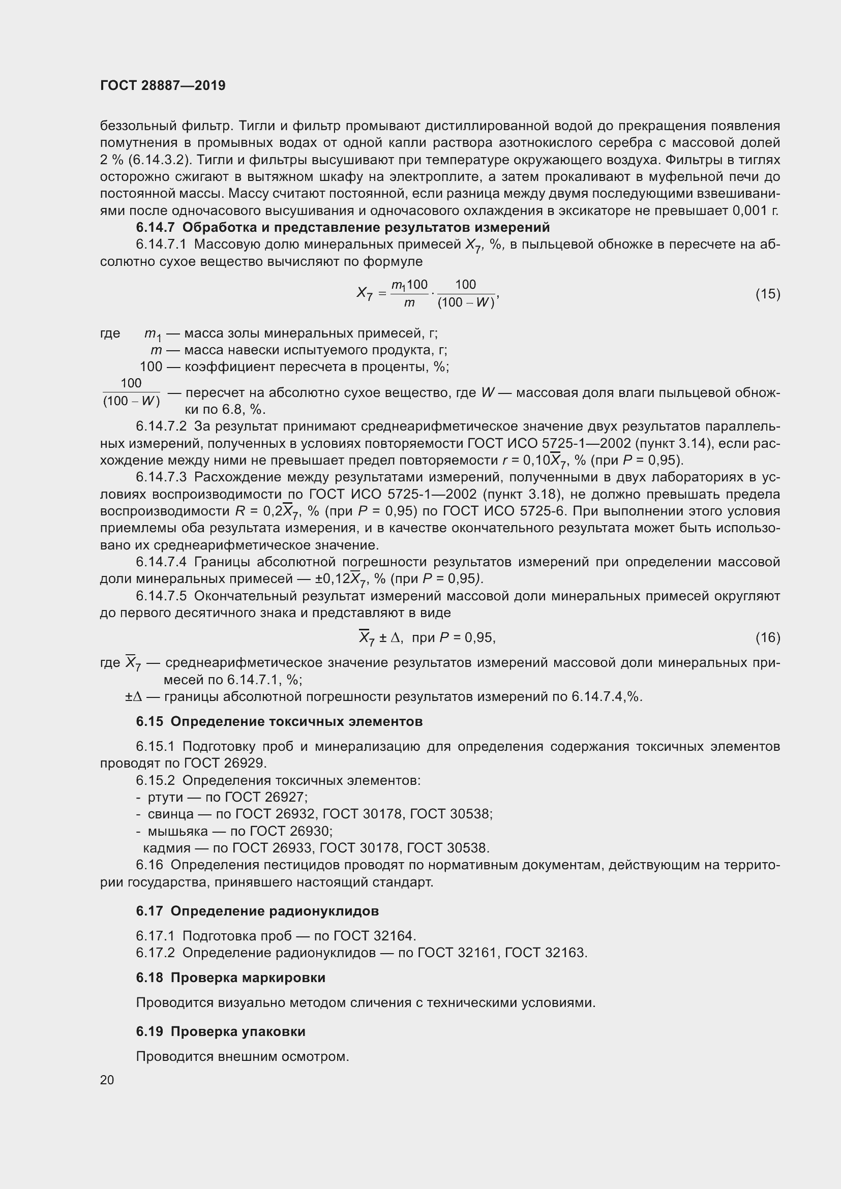 Страница 25 ГОСТ 28887-2019