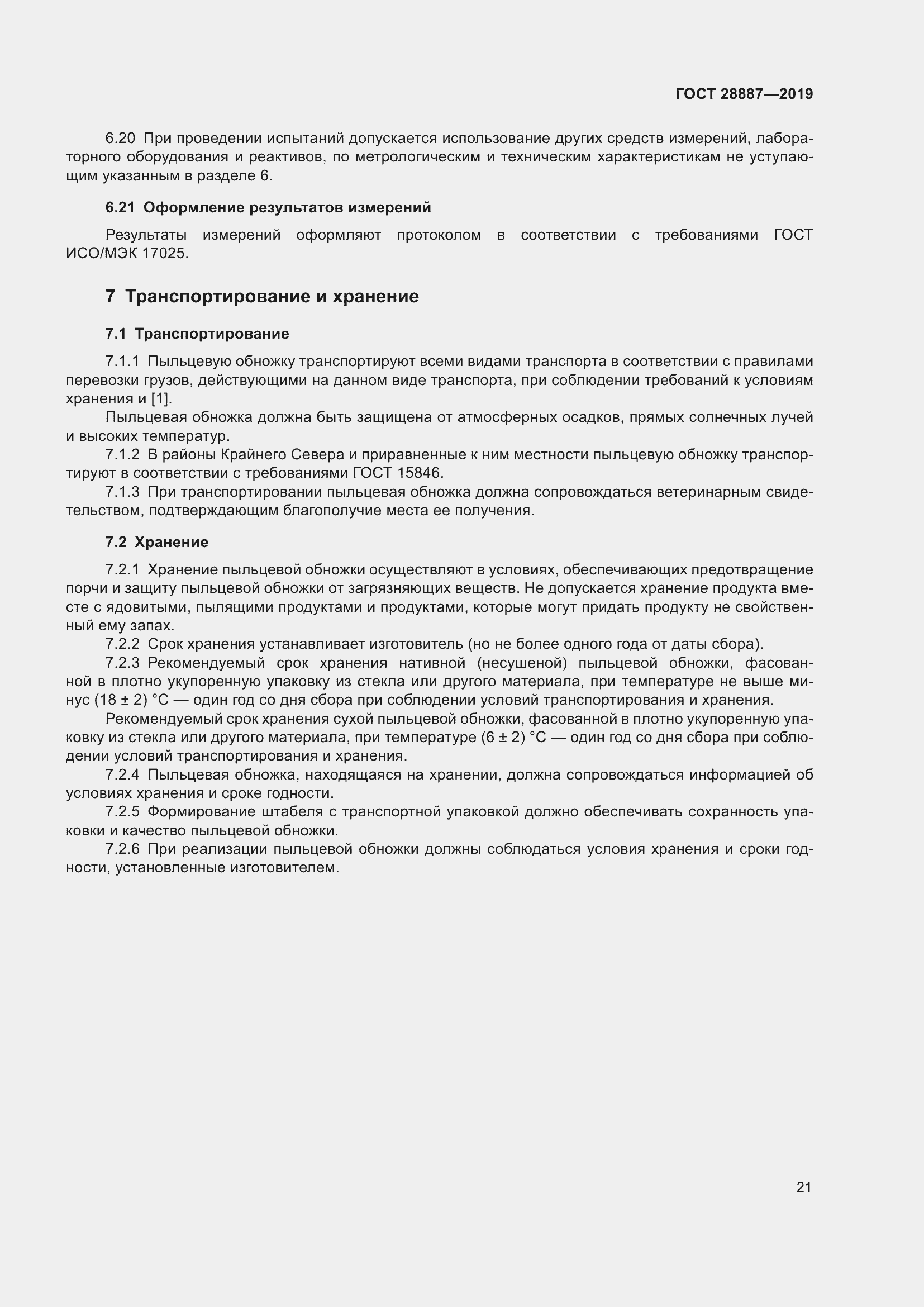 Страница 26 ГОСТ 28887-2019