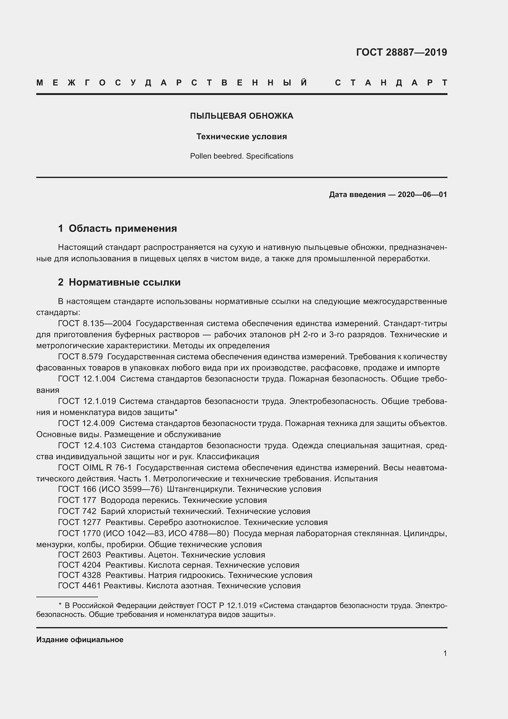 Страница 6 ГОСТ 28887-2019