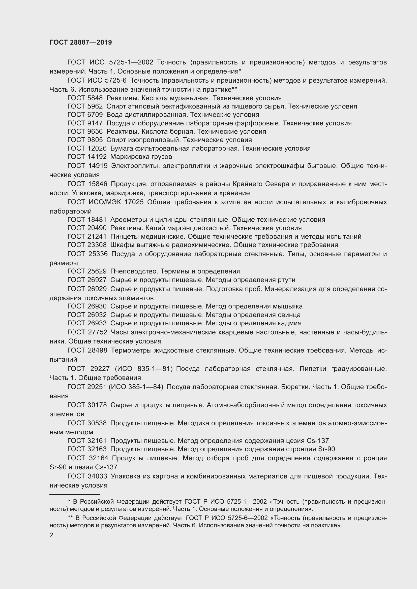 Страница 7 ГОСТ 28887-2019