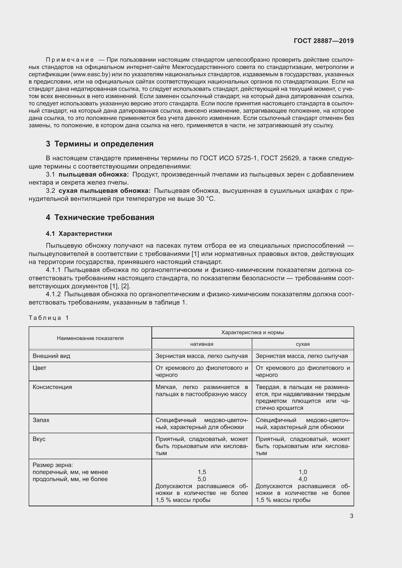 Страница 8 ГОСТ 28887-2019