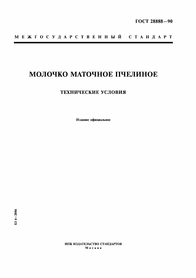 Страница 1 ГОСТ 28888-90