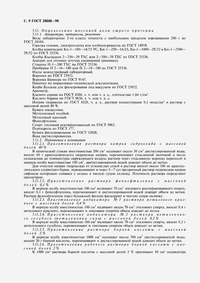 Страница 10 ГОСТ 28888-90