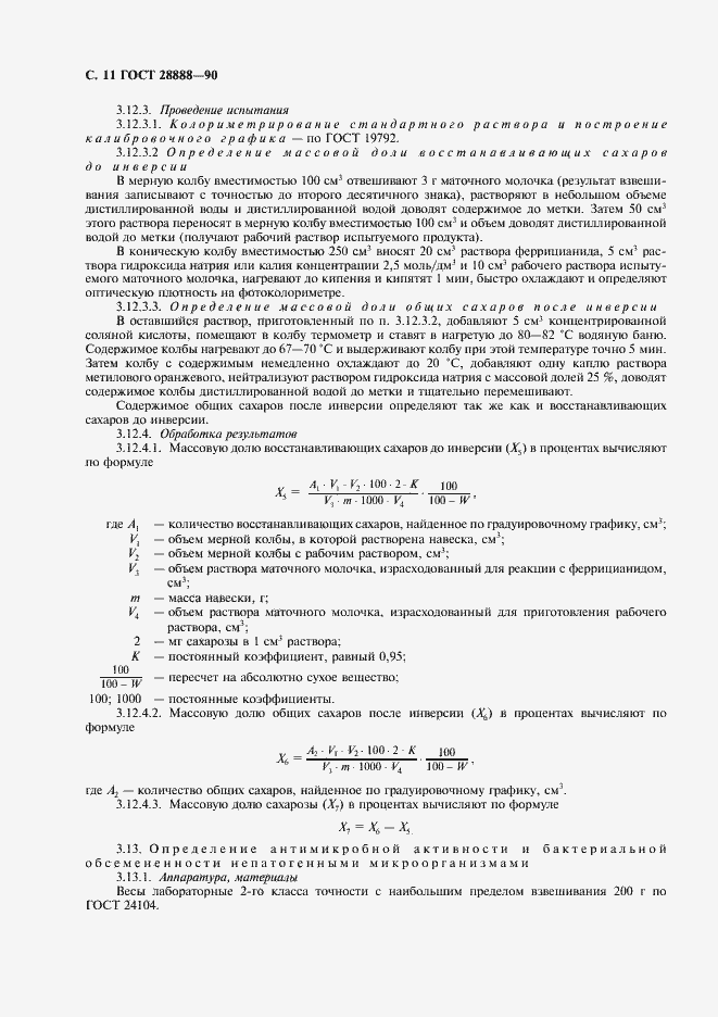 Страница 12 ГОСТ 28888-90