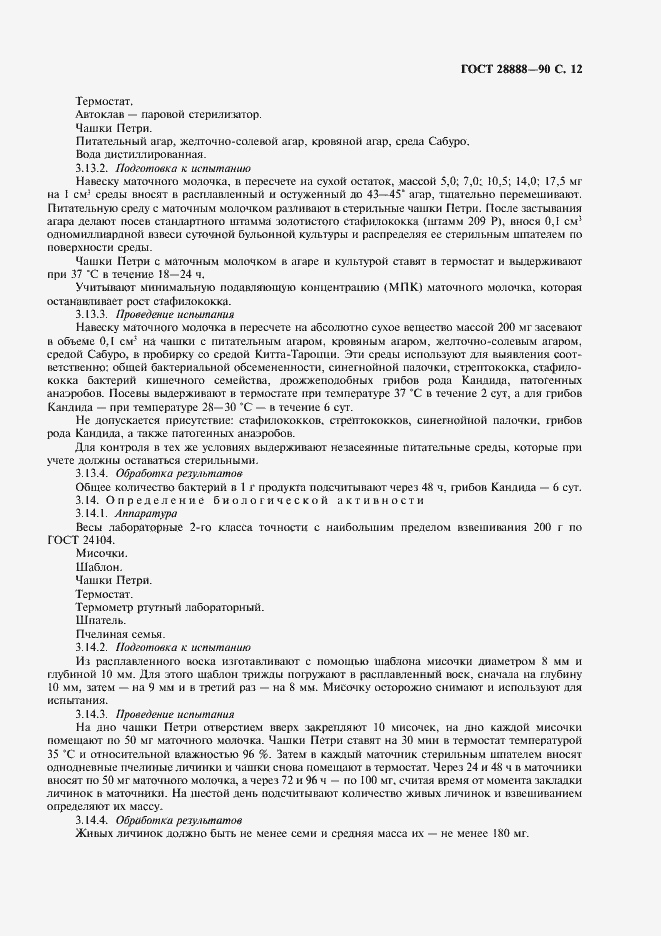 Страница 13 ГОСТ 28888-90