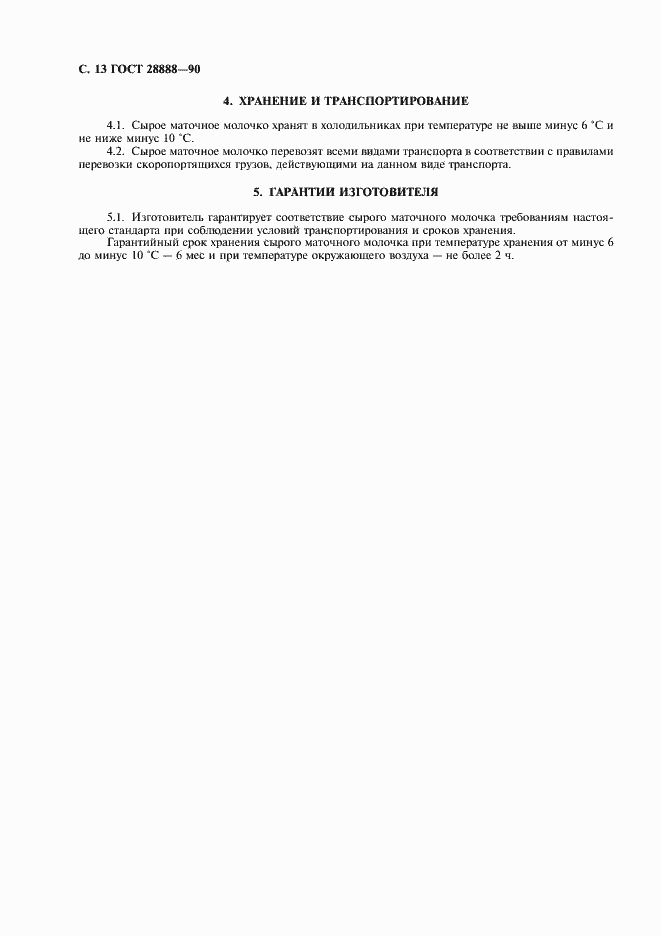 Страница 14 ГОСТ 28888-90