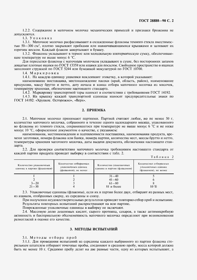 Страница 3 ГОСТ 28888-90