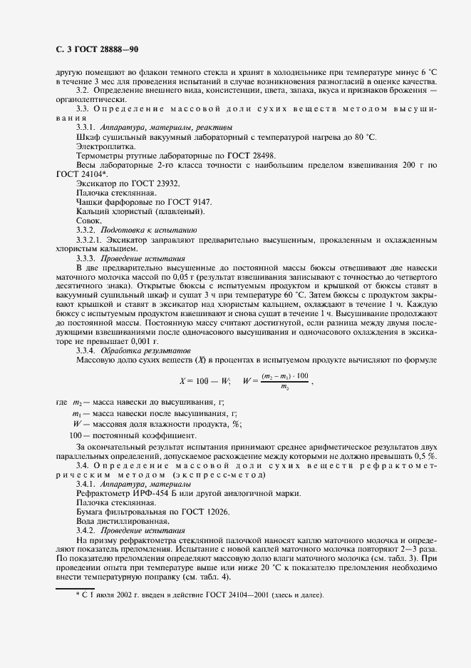 Страница 4 ГОСТ 28888-90