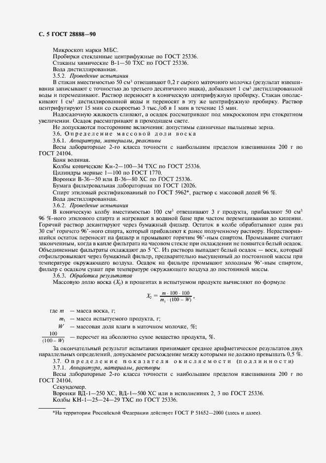 Страница 6 ГОСТ 28888-90