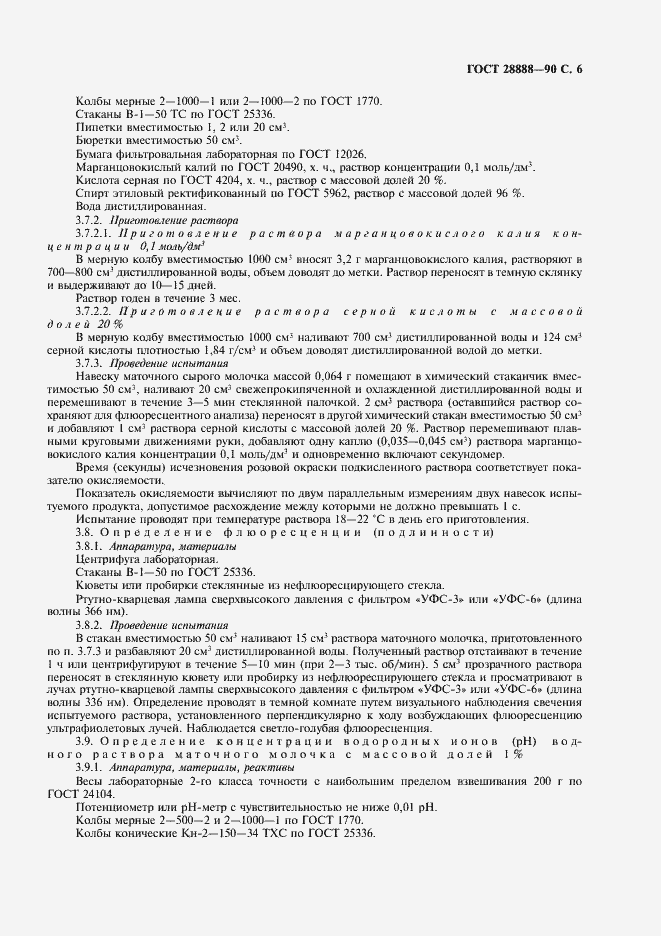 Страница 7 ГОСТ 28888-90