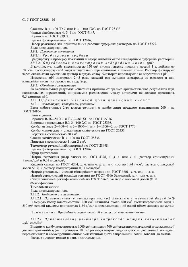 Страница 8 ГОСТ 28888-90