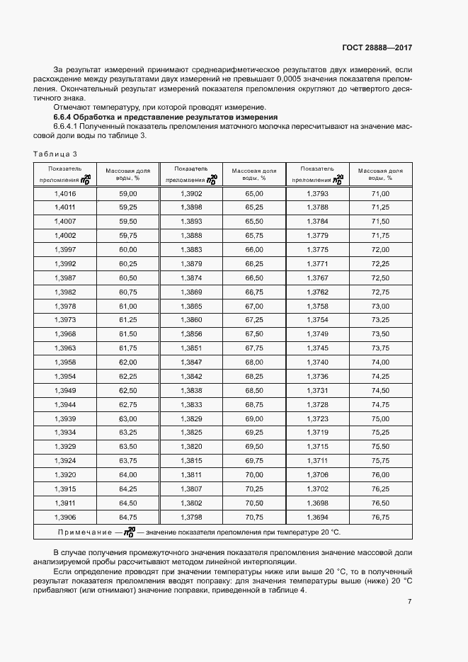 Страница 10 ГОСТ 28888-2017
