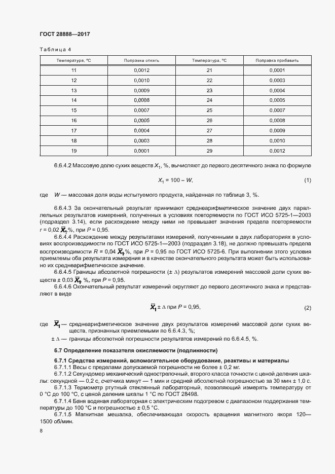 Страница 11 ГОСТ 28888-2017