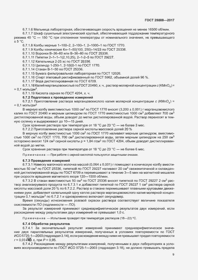 Страница 12 ГОСТ 28888-2017