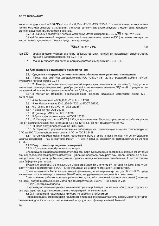 Страница 13 ГОСТ 28888-2017