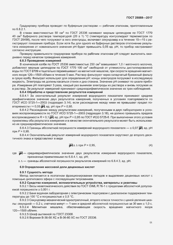 Страница 14 ГОСТ 28888-2017