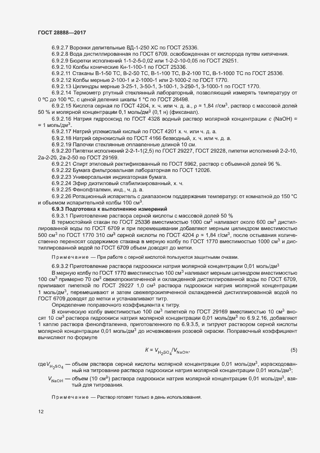 Страница 15 ГОСТ 28888-2017