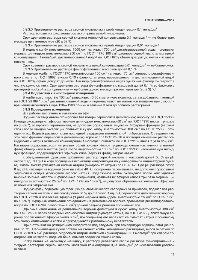 Страница 16 ГОСТ 28888-2017