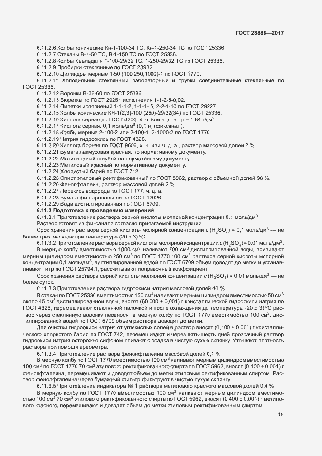 Страница 18 ГОСТ 28888-2017