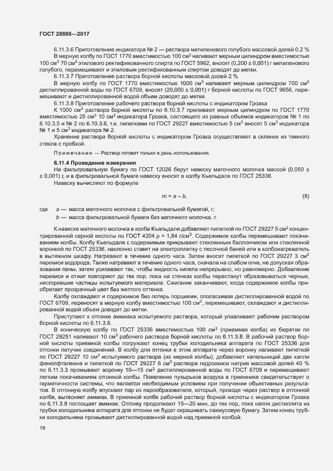 Страница 19 ГОСТ 28888-2017