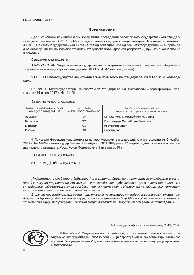 Страница 2 ГОСТ 28888-2017