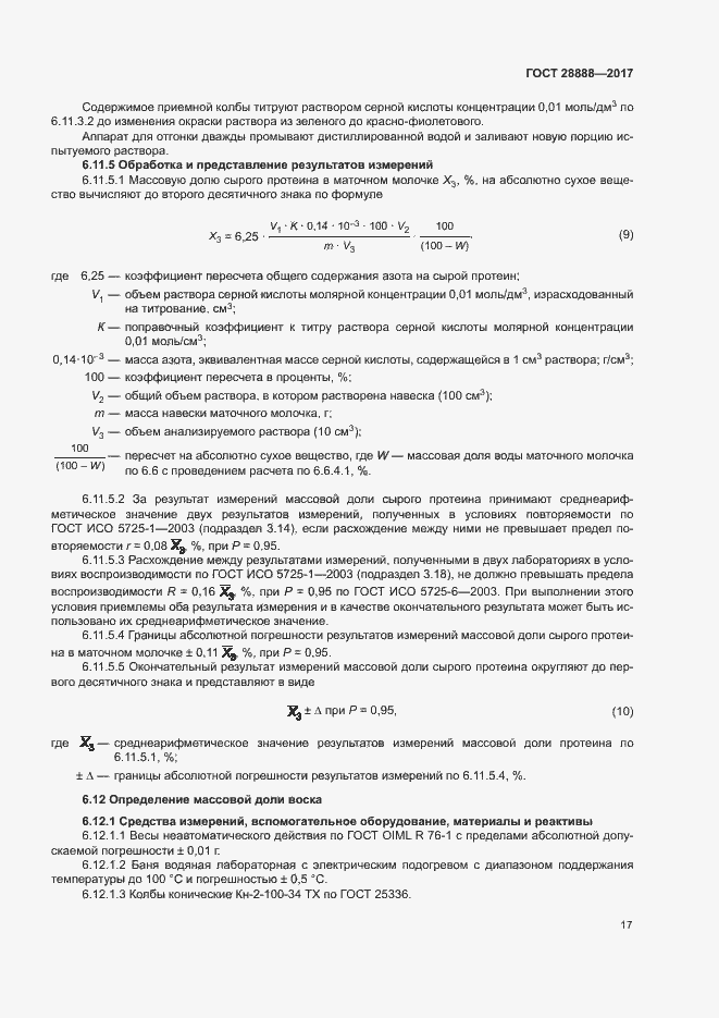 Страница 20 ГОСТ 28888-2017