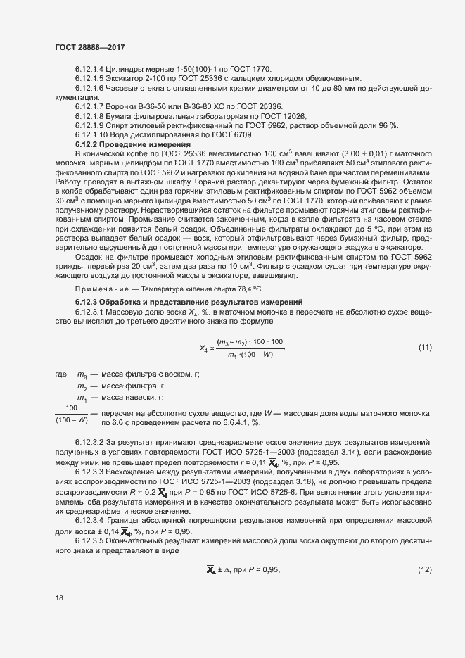 Страница 21 ГОСТ 28888-2017