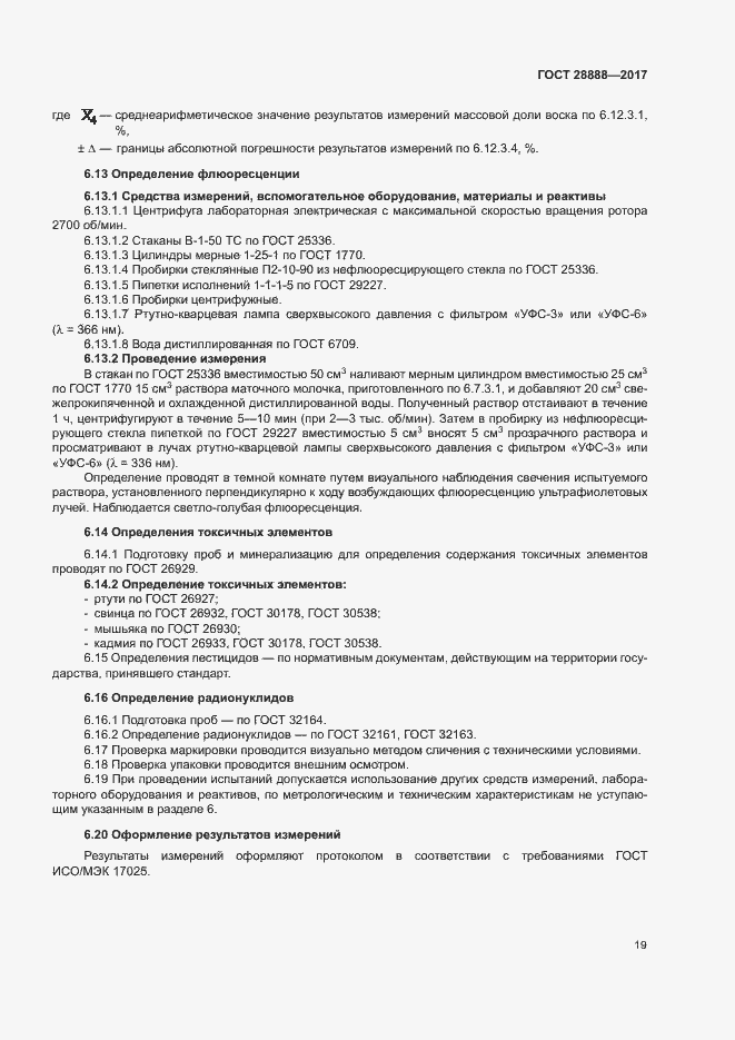 Страница 22 ГОСТ 28888-2017