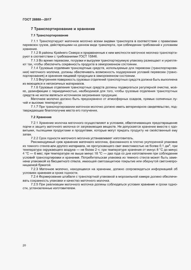 Страница 23 ГОСТ 28888-2017