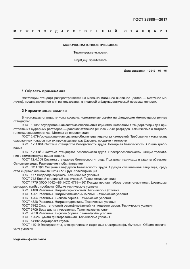 Страница 4 ГОСТ 28888-2017