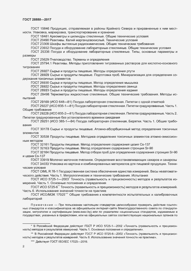 Страница 5 ГОСТ 28888-2017