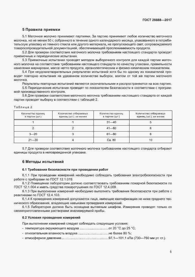 Страница 8 ГОСТ 28888-2017