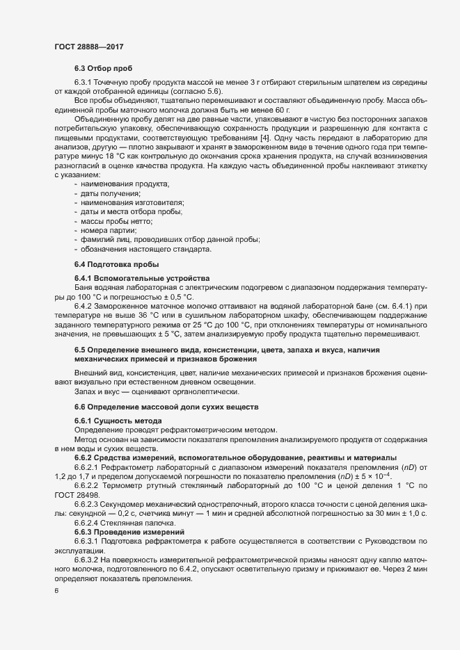 Страница 9 ГОСТ 28888-2017