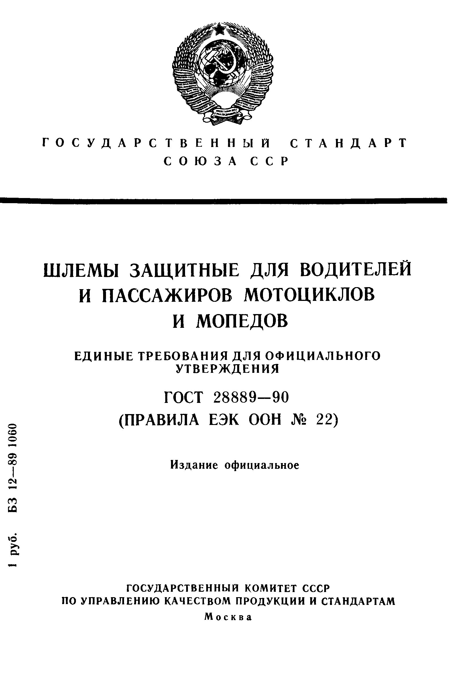 Страница 1 ГОСТ 28889-90