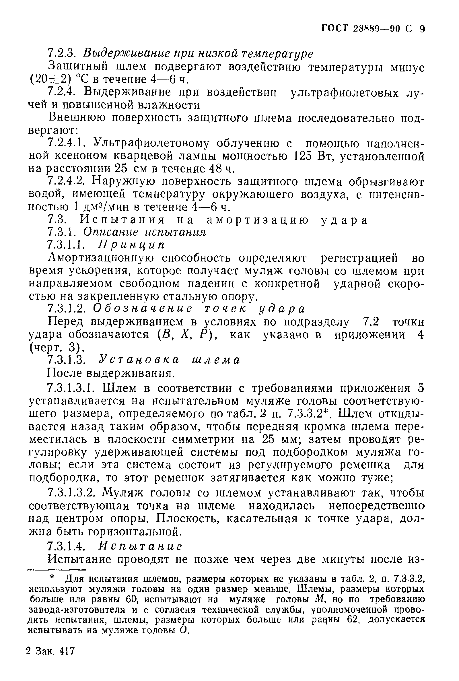 Страница 10 ГОСТ 28889-90