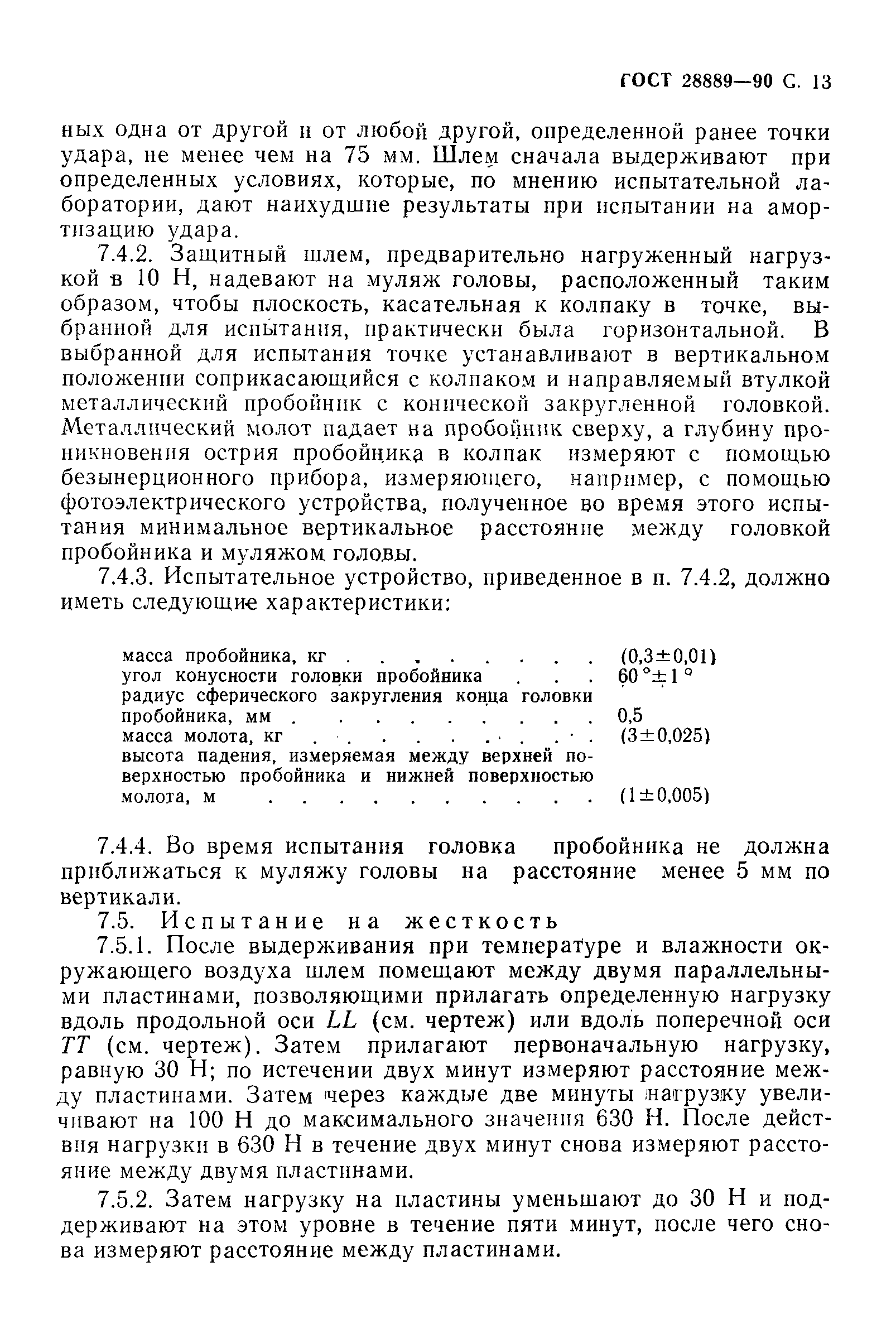 Страница 14 ГОСТ 28889-90