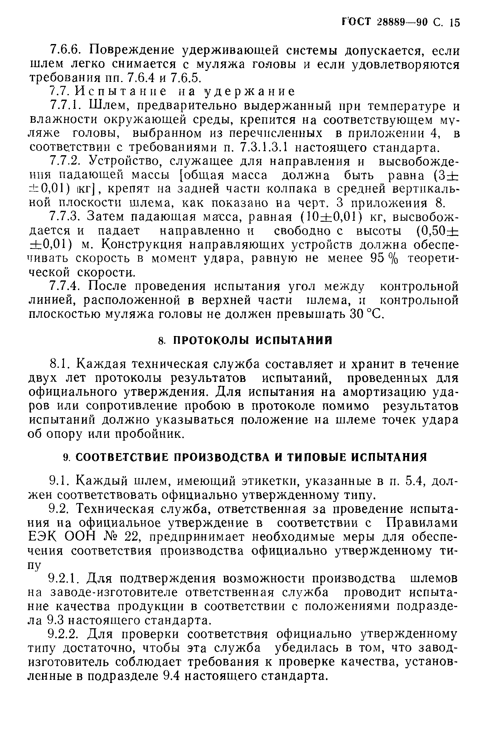 Страница 16 ГОСТ 28889-90