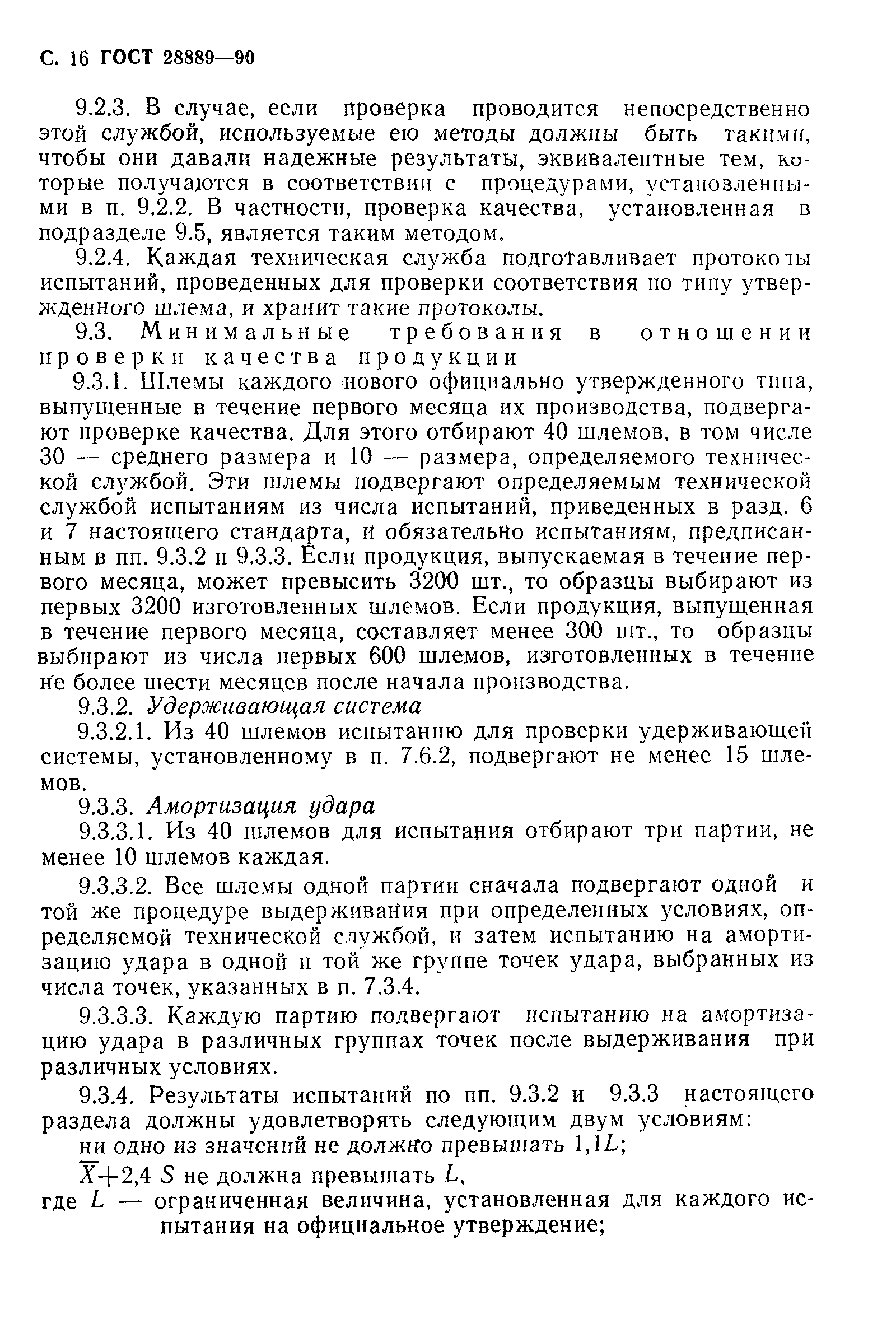 Страница 17 ГОСТ 28889-90