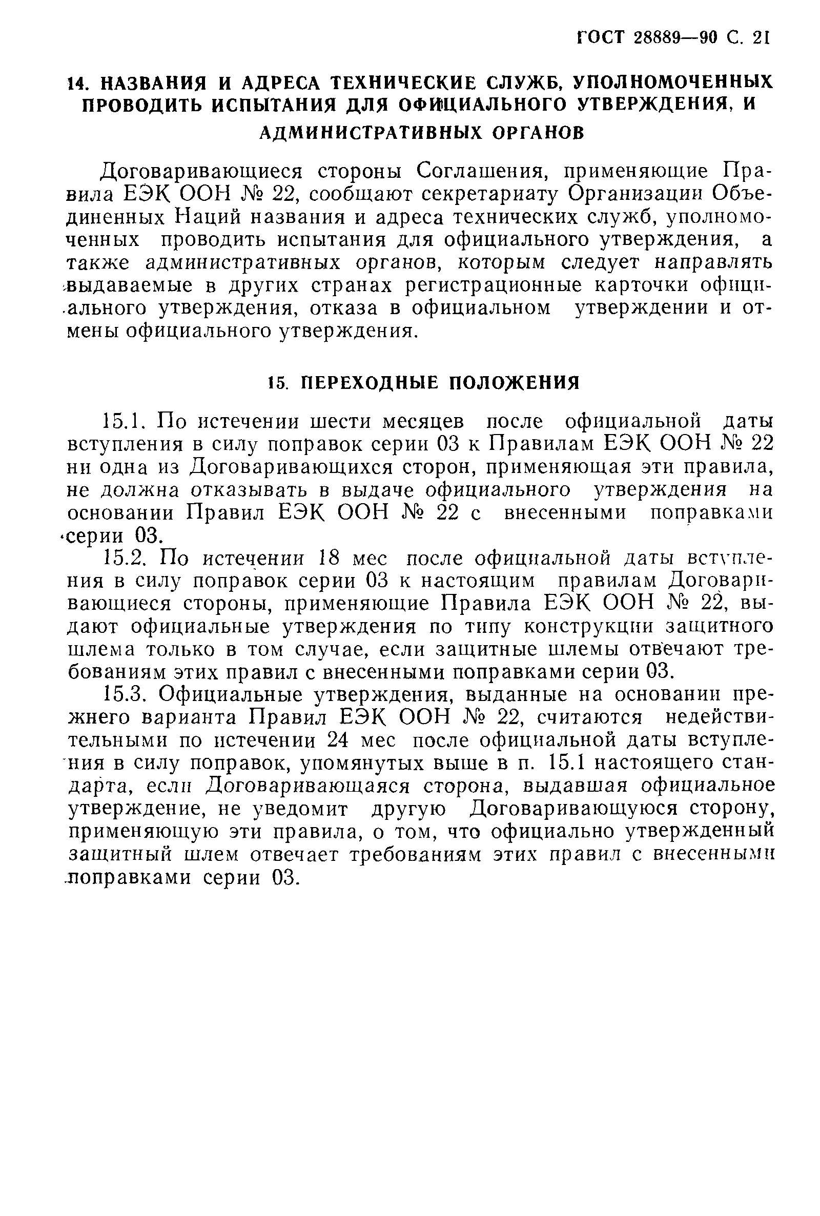 Страница 22 ГОСТ 28889-90