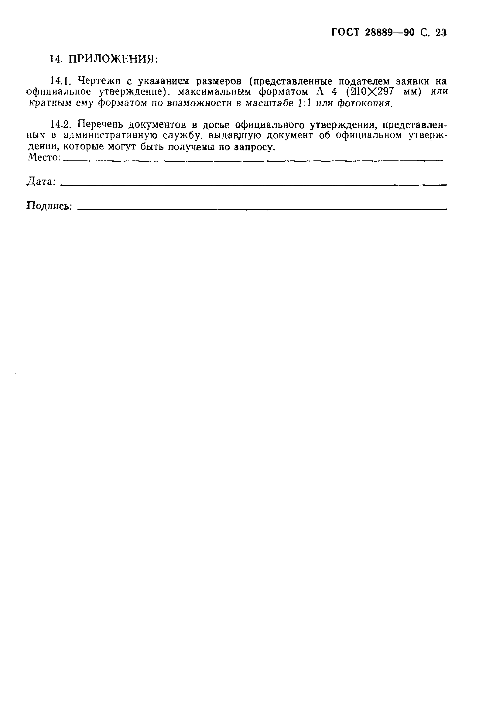 Страница 24 ГОСТ 28889-90