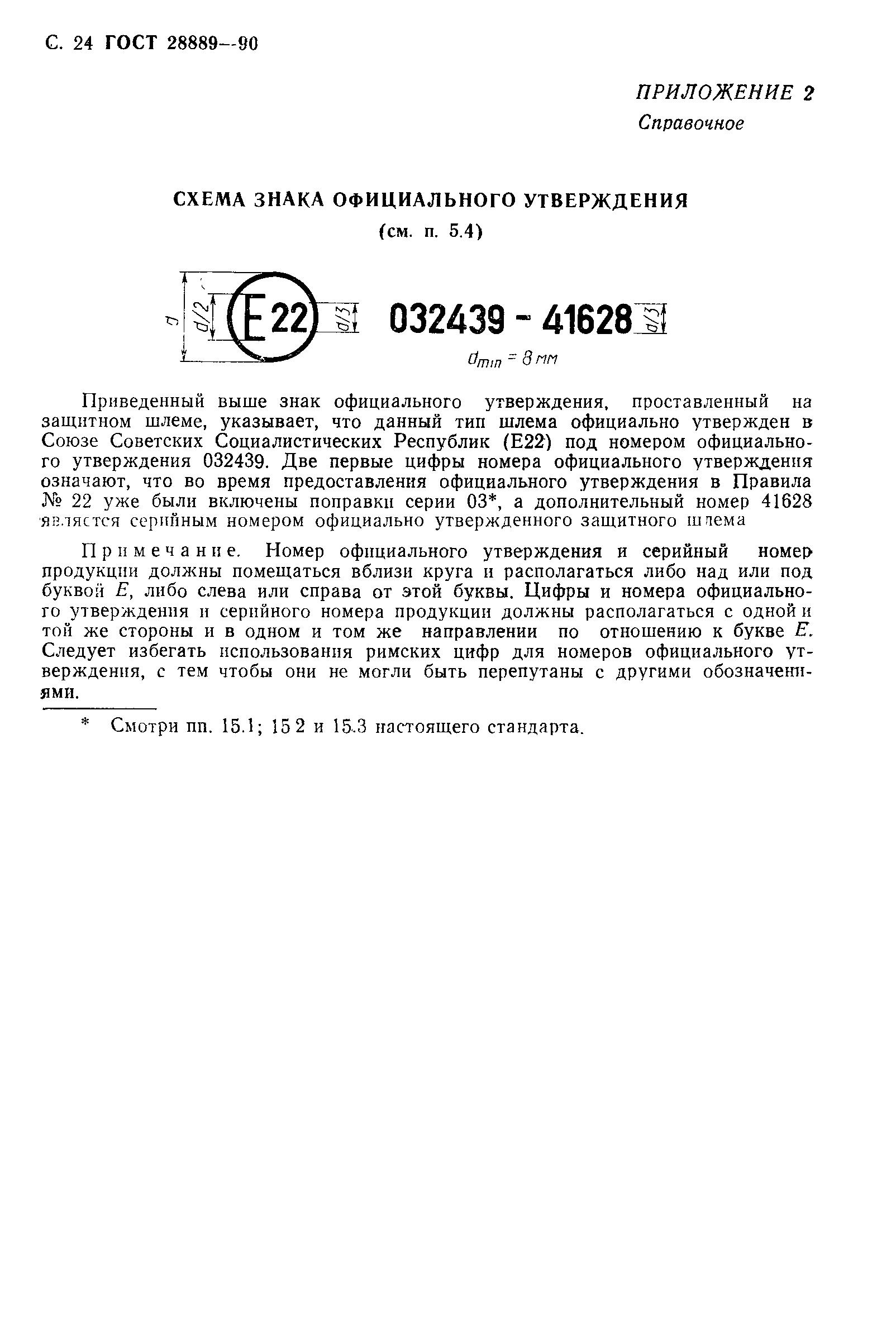 Страница 25 ГОСТ 28889-90