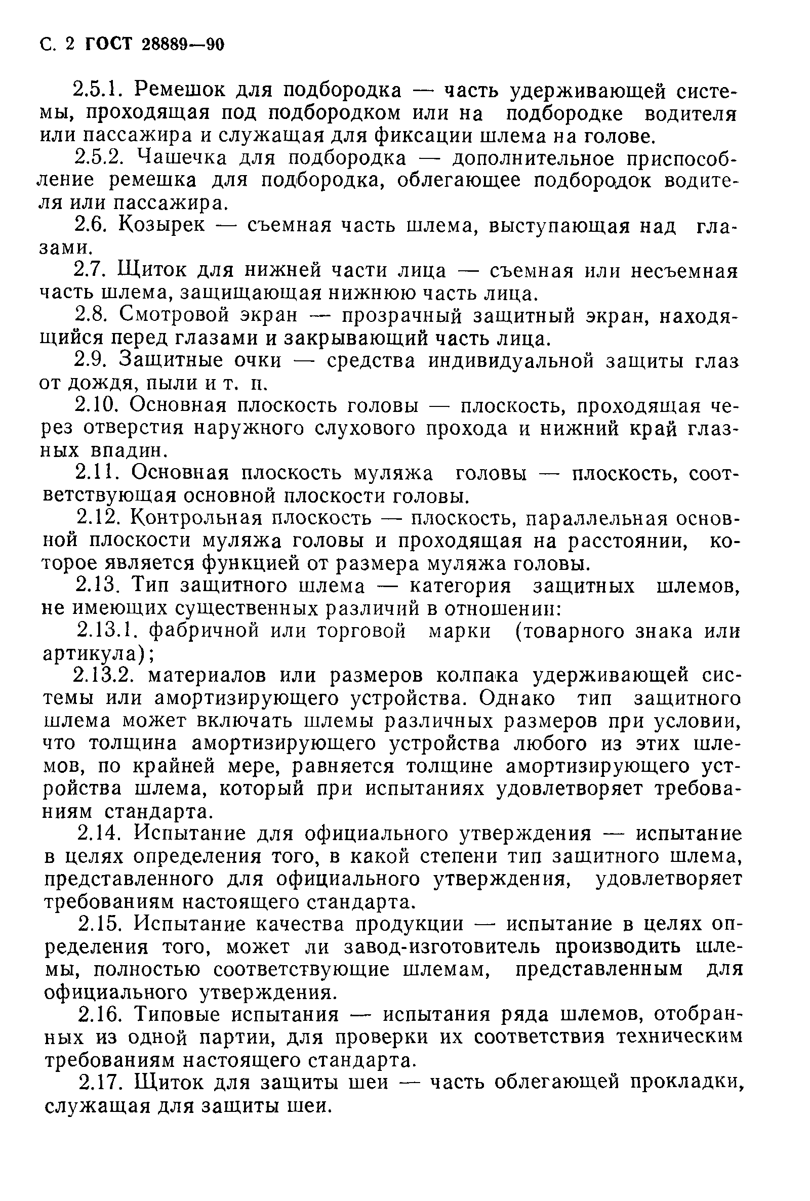 Страница 3 ГОСТ 28889-90