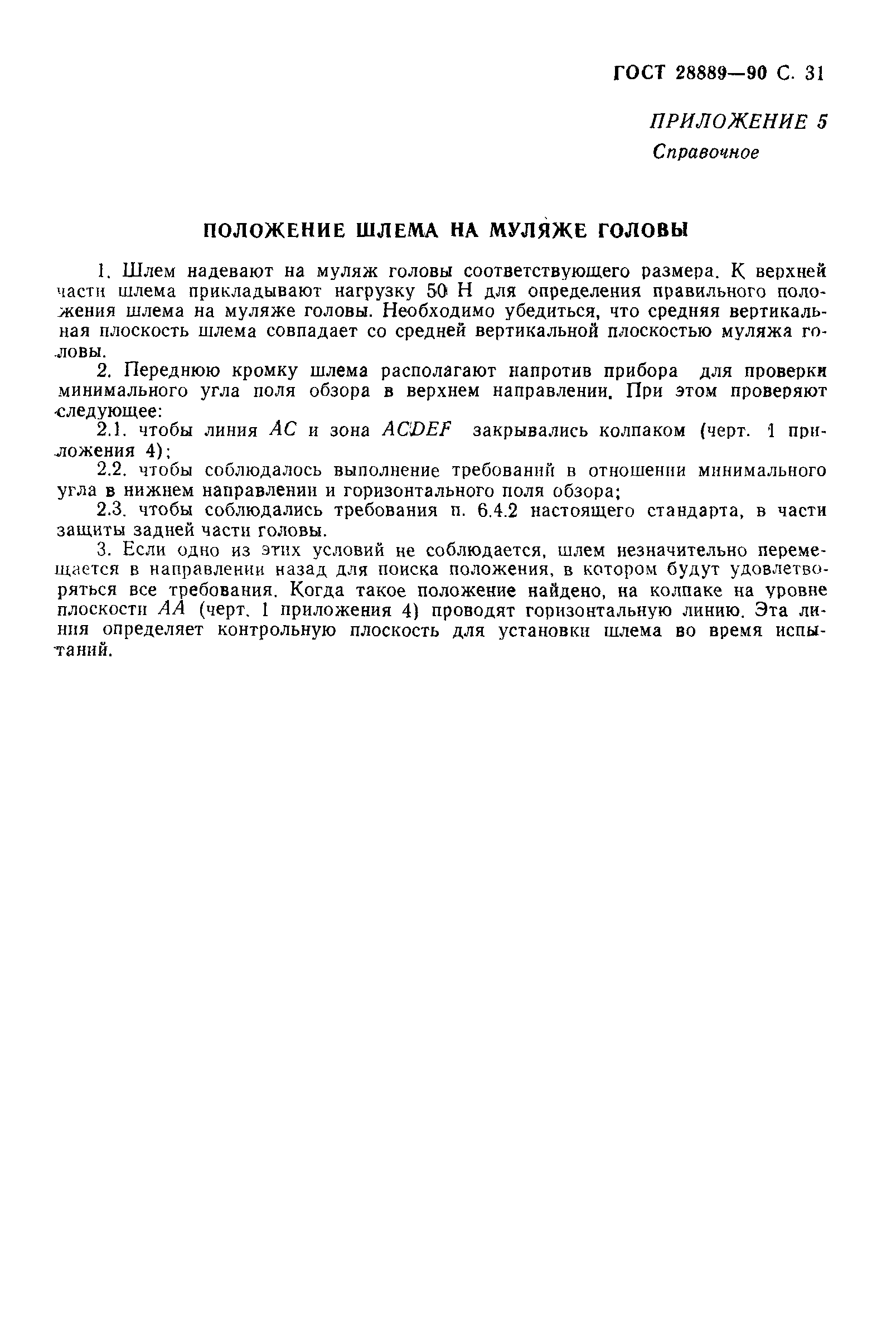 Страница 32 ГОСТ 28889-90