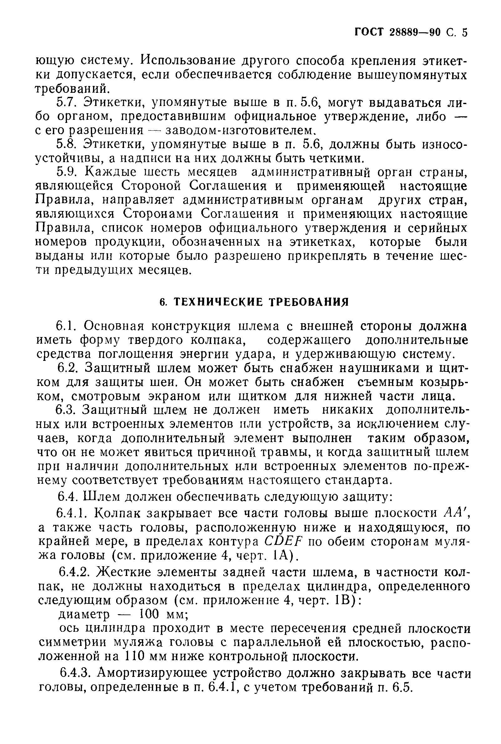 Страница 6 ГОСТ 28889-90