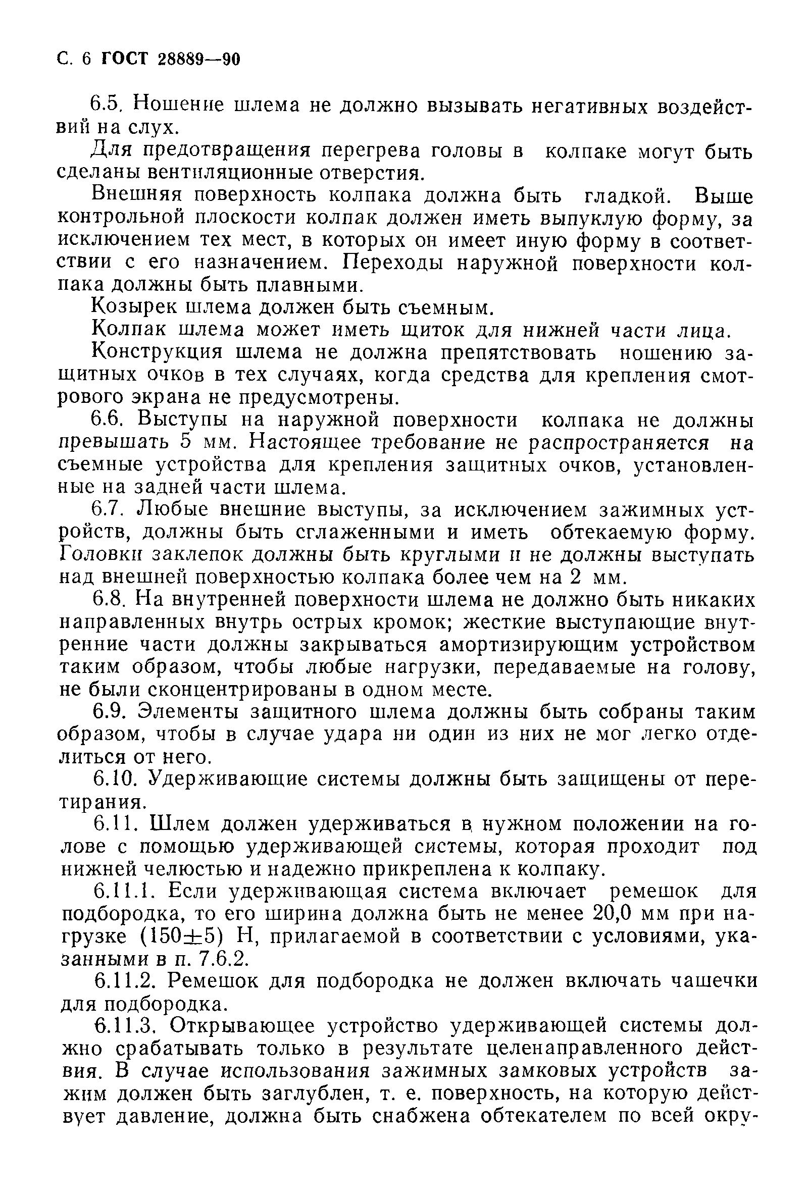 Страница 7 ГОСТ 28889-90